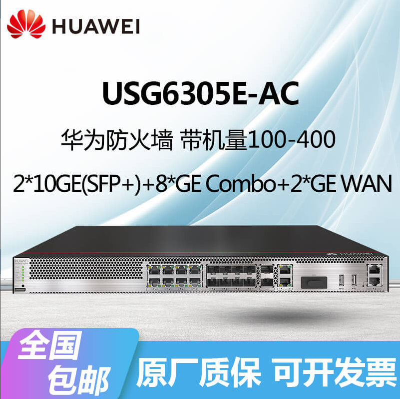 華為防火墻USG6305E-AC/6309E/6315E機架型VPN安全網(wǎng)關(guān)企業(yè)千萬兆
